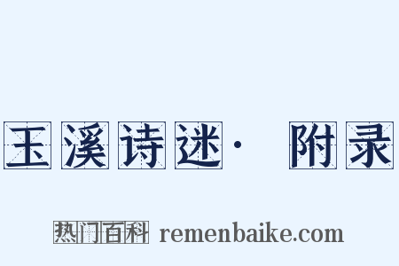 玉溪诗迷·附录是什么意思的图片